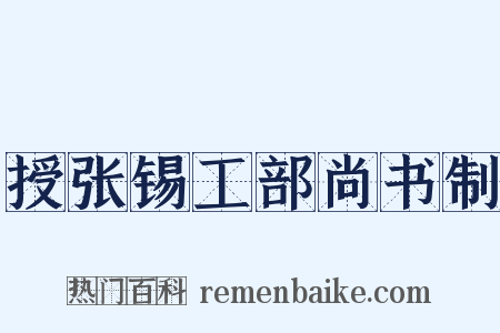 授张锡工部尚书制是什么意思的图片